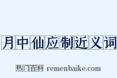 月中仙应制近义词是什么意思的图片